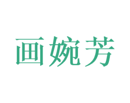 画婉芳