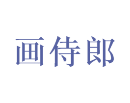 画侍郎