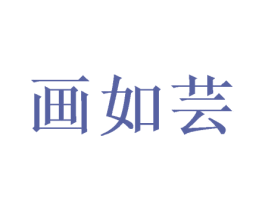 画如芸