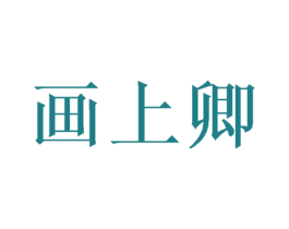 画上卿