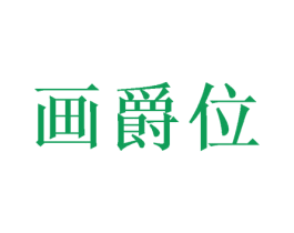 画爵位