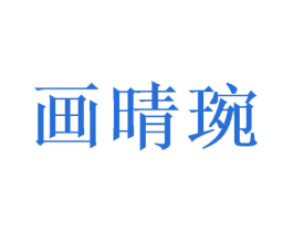 画晴琬
