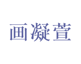 画凝萱