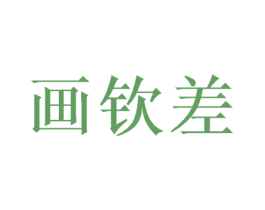 画钦差
