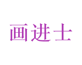 画进士