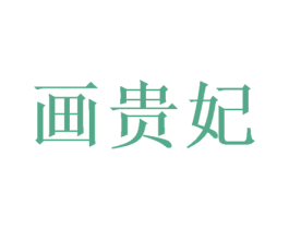 画贵妃