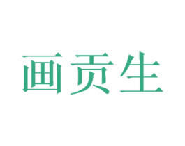 画贡生