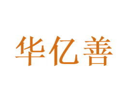 华亿善