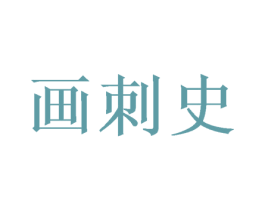 画刺史