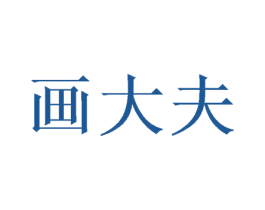 画大夫 第16类办公工具商标转让 注册号53299550