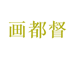 画都督