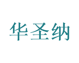 华圣纳