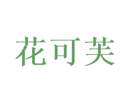 花可芙