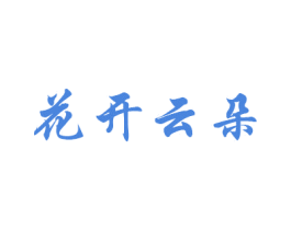 花开云朵