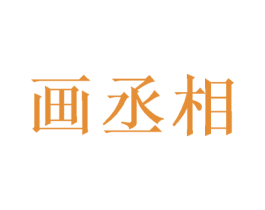 画丞相
