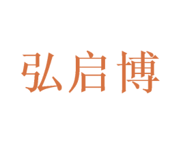 弘启博