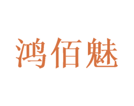 鸿佰魅