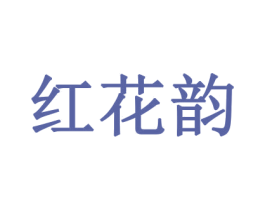 红花韵