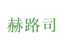 赫路司