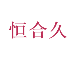 恒合久