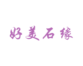 好美石缘