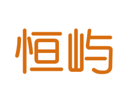 恒屿