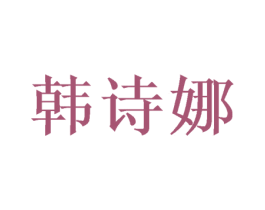 韩诗娜