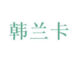 韩兰卡