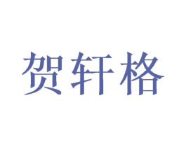 贺轩格
