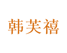 韩芙禧