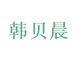 韩贝晨