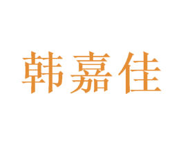 韩嘉佳