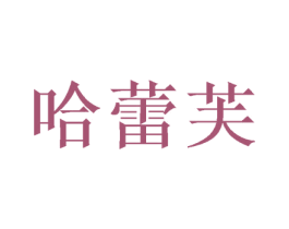 哈蕾芙