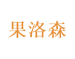 果洛森