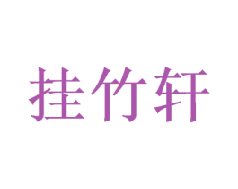 挂竹轩