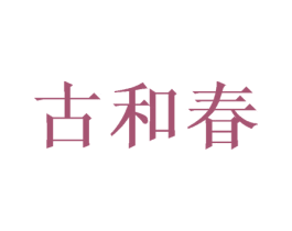 古和春