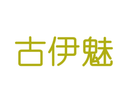 古伊魅
