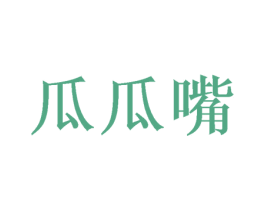 瓜瓜嘴