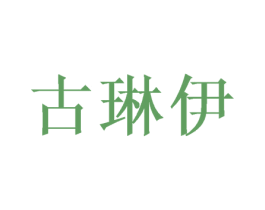 古琳伊