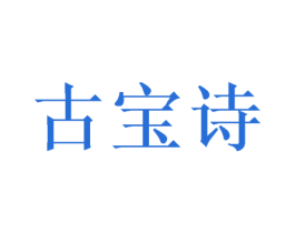 古宝诗