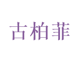 古柏菲