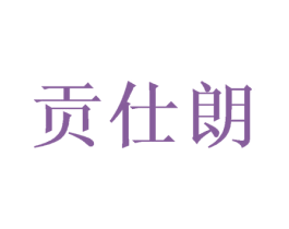 贡仕朗