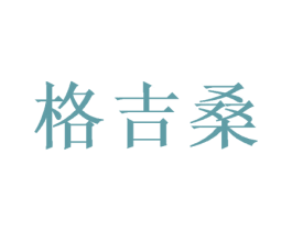 格吉桑