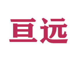 亘远