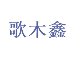 歌木鑫