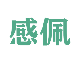 感佩