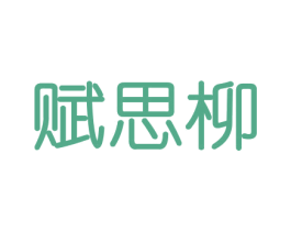 赋思柳
