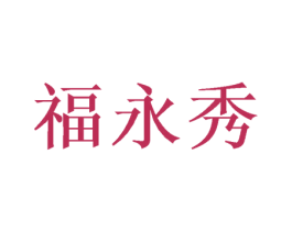 福永秀