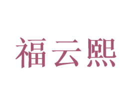 福云熙