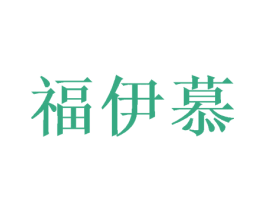 福伊慕